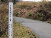 刈羽黒姫山・清水谷登山口の写真2