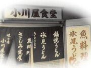 海鮮料理おがわの写真1