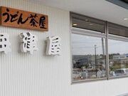 うどん茶屋海津屋の写真1