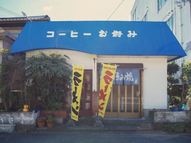 コーヒー・お好み焼き 大川の写真1