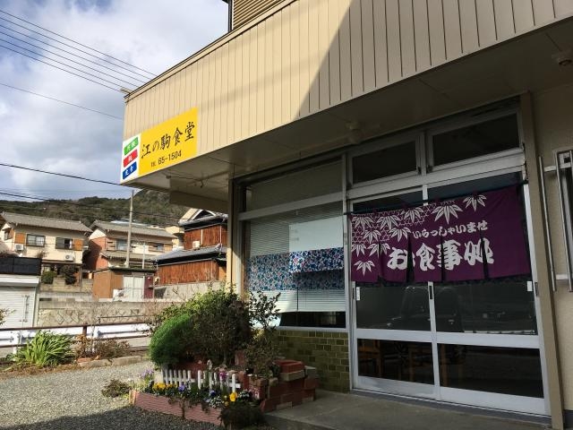 江ノ駒食堂の写真1