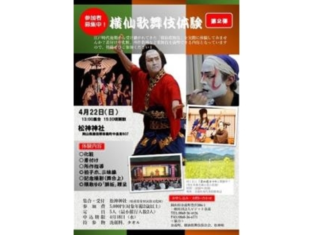 横仙歌舞伎体験参加者募集中!の写真1