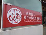 一般社団法人横手市観光推進機構の写真2