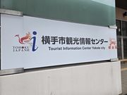 一般社団法人横手市観光推進機構の写真3