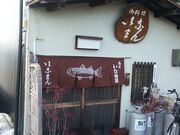 御料理 いなまんの写真2