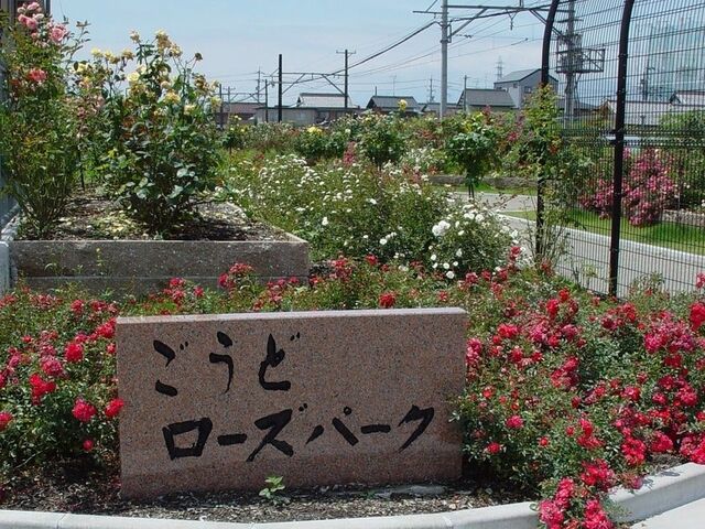 ごうど・ローズパークの写真1