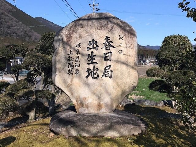 春日局出生地 (春日局公園)の写真1