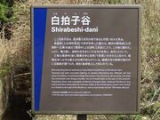 白拍子谷 <島津の退き口ゆかりの地>の写真2