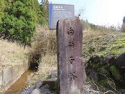 白拍子谷 <島津の退き口ゆかりの地>の写真4