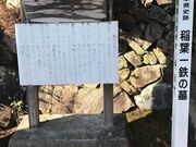 稲葉一鉄の墓・月桂院の写真3