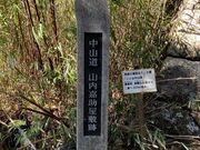 山内嘉助屋敷跡の写真2