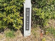 十本木立場の写真3