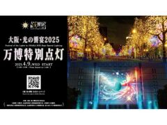 大阪・光の饗宴2025 万博特別点灯の写真1