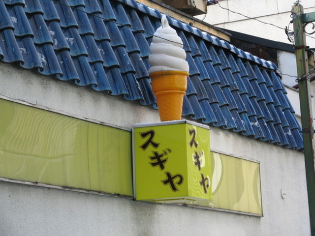 スギヤアイスクリーム店