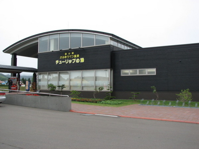 道の駅 かみゆうべつ温泉 チューリップの湯