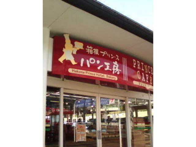 箱根プリンス パン工房
