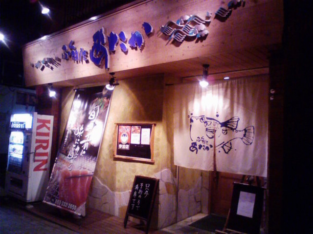 ふく問屋 あたか