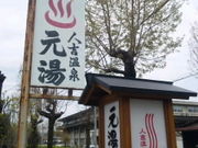 はちさんの人吉温泉の投稿写真1