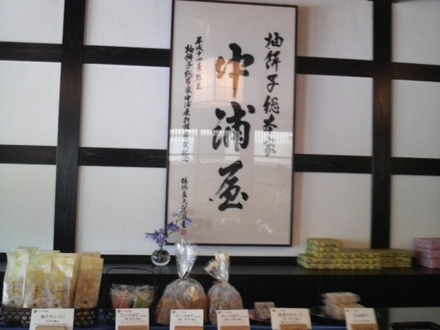 柚餅子総本家中浦屋