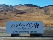 いちごさんの砥峰高原の投稿写真1