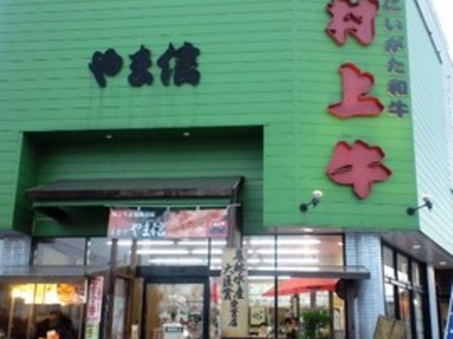 美食や やま信