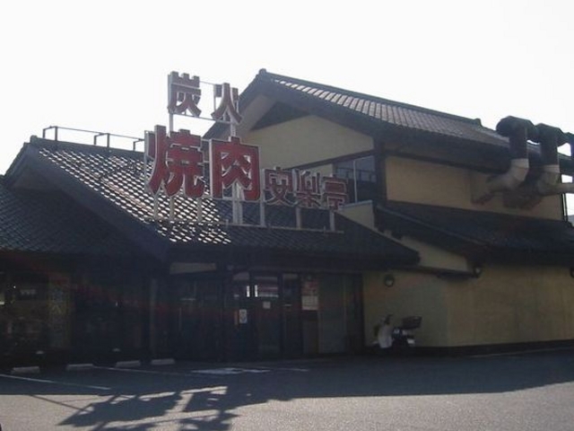 安楽亭 八王子椚田店