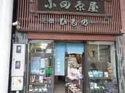 おるたかさんの小田原屋の投稿写真1