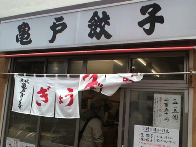 亀戸餃子 本店
