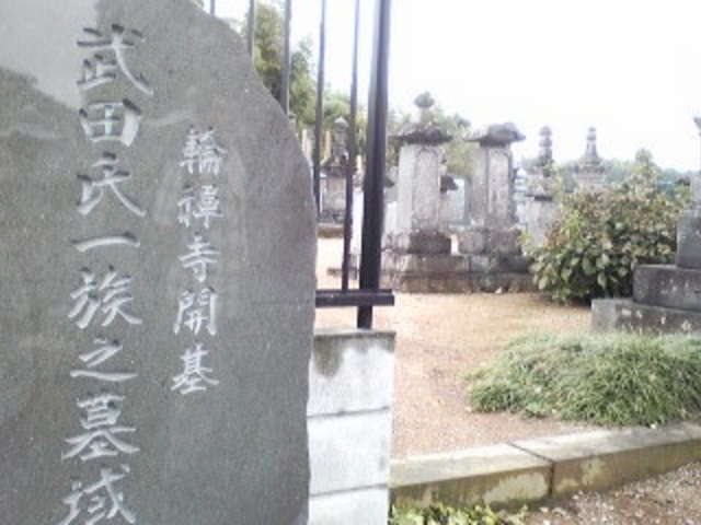 せいめいさんの武田氏一族の墓域の投稿写真1