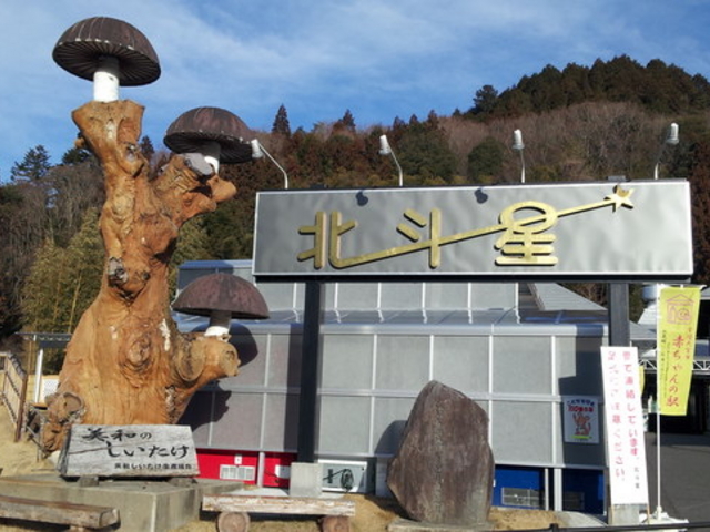 物産センターみわ★ふるさと館「北斗星」