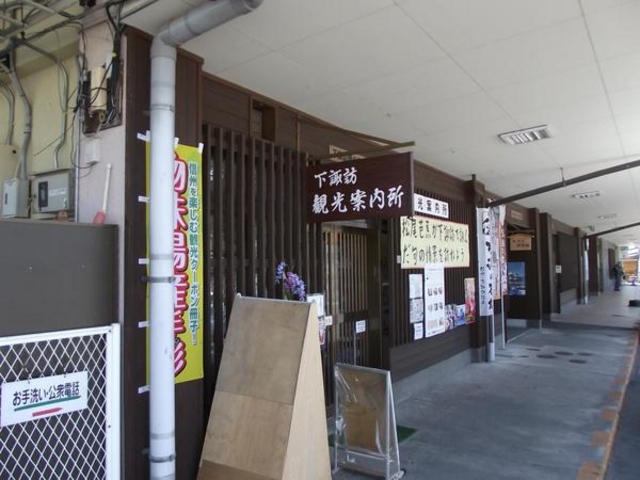 下諏訪観光案内所
