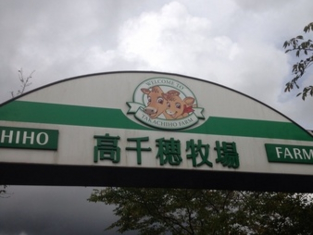 高千穂牧場