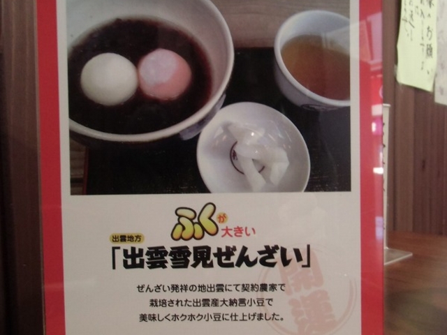 日本ぜんざい学会1号店