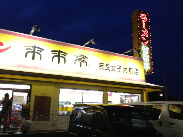 夜でも目立つ看板_来来亭 奈良女子大前店