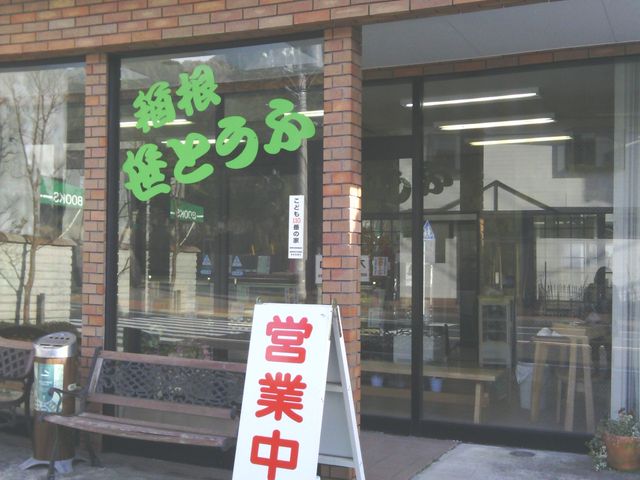 箱根笹豆腐 勝俣豆腐店