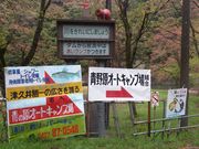 ぱぱボーダーさんの青野原オートキャンプ場の投稿写真1