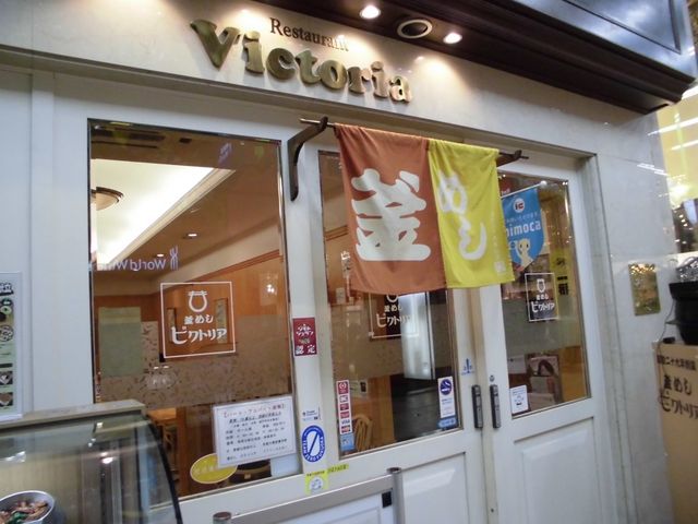 外観_釜めし ビクトリア