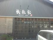 yhatさんの桟敷家 巻店の投稿写真1