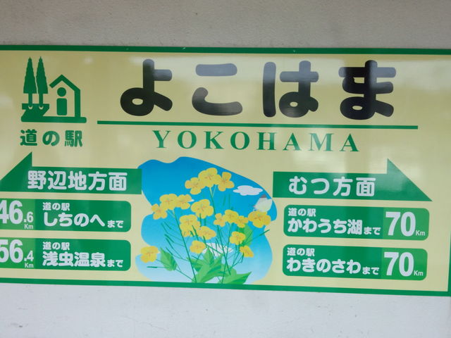 青森に横浜がってびっくり_道の駅 よこはま菜の花プラザ