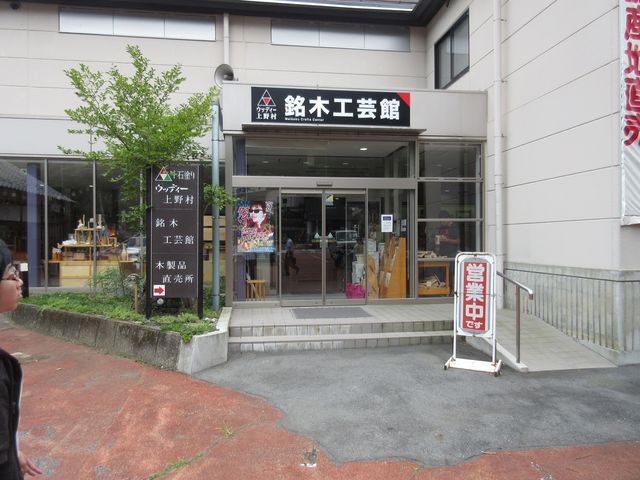 入口付近 左隣りは道の駅上野_ウッディー上野村銘木工芸館