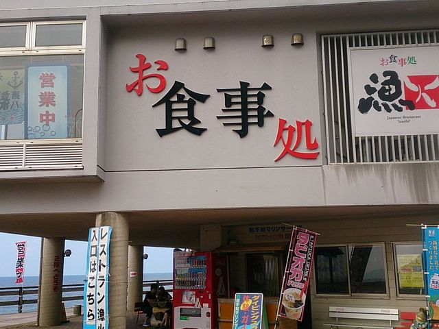 親不知お食事処 漁火