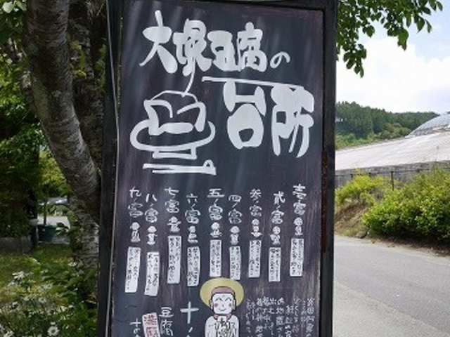 看板_大塚豆腐の台所