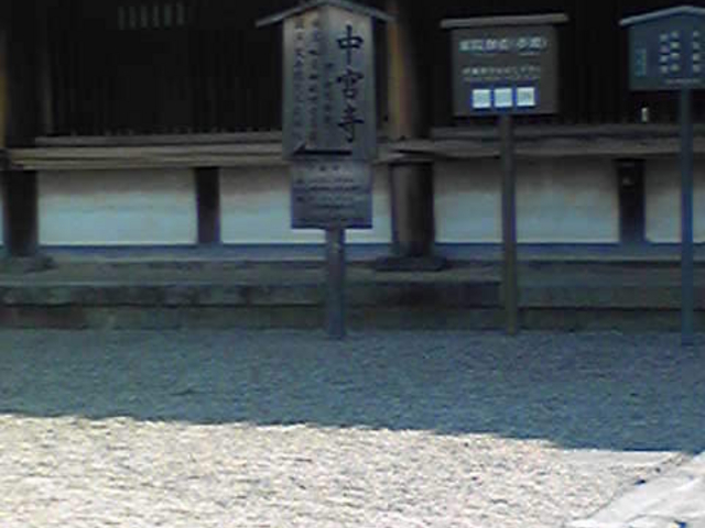 社会の教科書に出てくるお寺_中宮寺