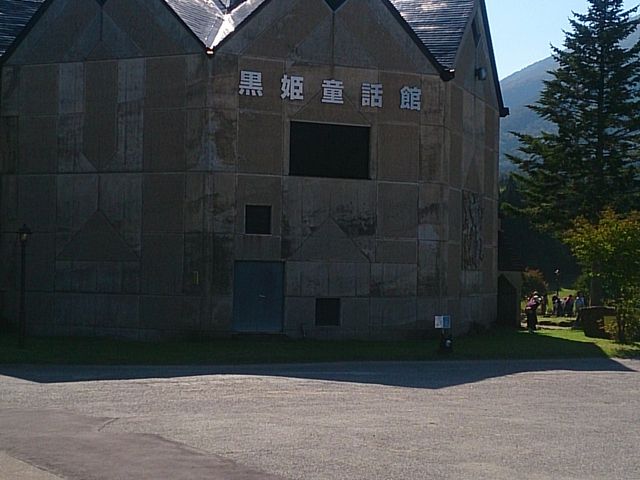 黒姫童話館
