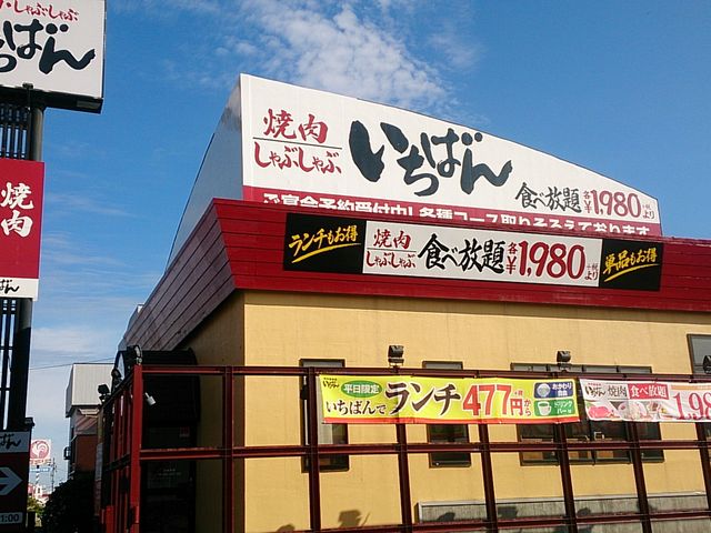 熟成焼肉いちばん 上越春日野店