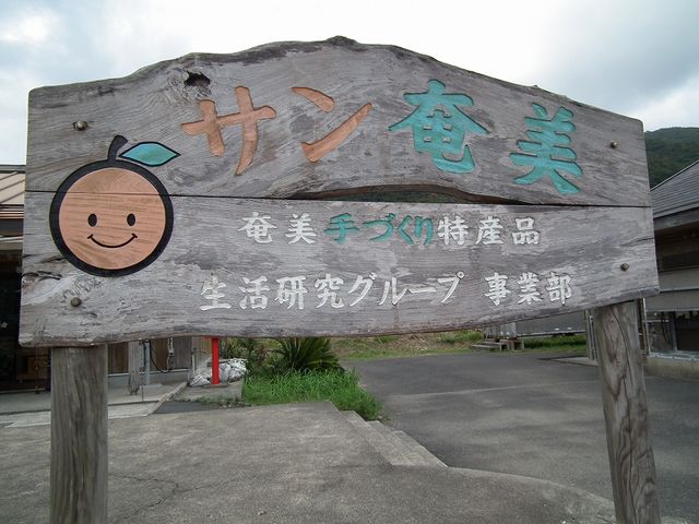 看板_サン奄美