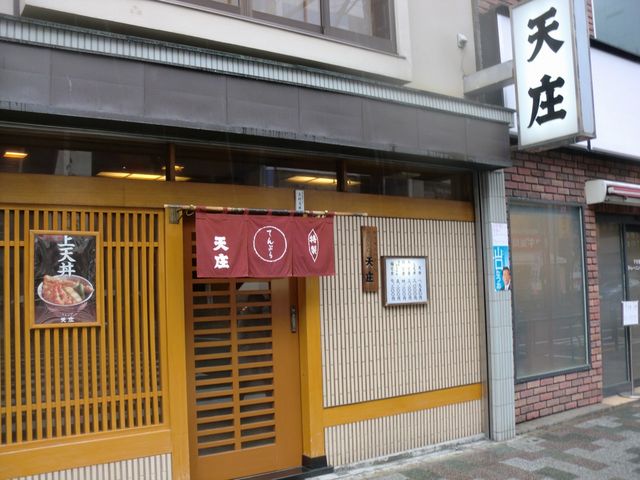reyさんのてんぷら 天庄 広小路店の投稿写真1