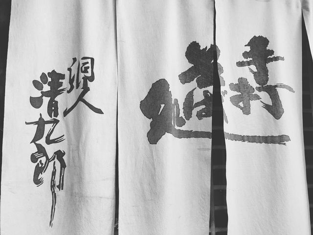 入り口暖簾。_清九郎