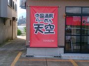りそなさんの中国酒房・天空の投稿写真1