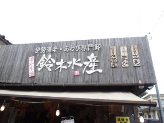 鈴木水産_鈴木水産 おはらい街 場外市場店